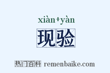 现验是什么意思的图片